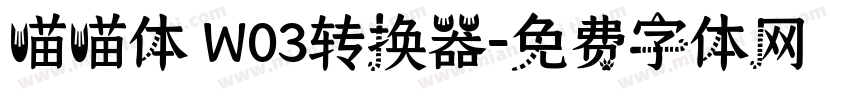 喵喵体 W03转换器字体转换